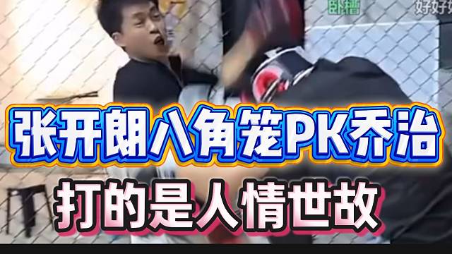 张开朗八角笼PK集美乔治，弹幕：“打的是人情世故”！
