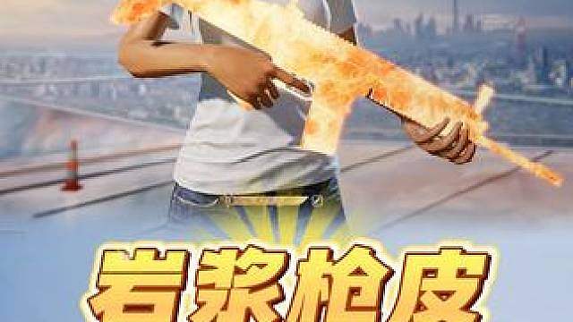 体验服新增SCAR-L岩浆枪皮？正式服会上线吗？