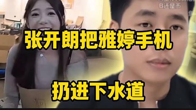 张开朗把集美雅婷的手机扔进下水道，陈开心都惊呆了！