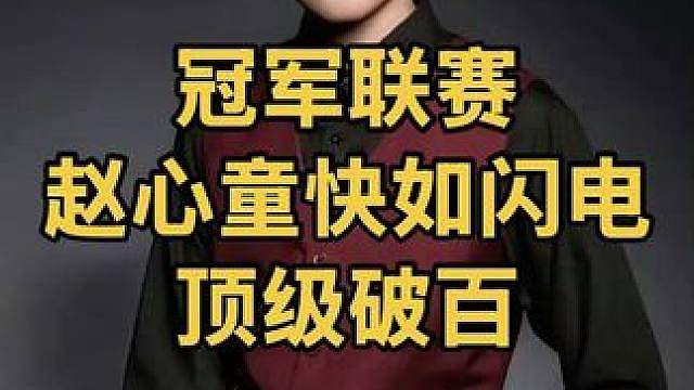 冠军联赛：赵心童打球快如闪电，大师级围球轰顶级破百