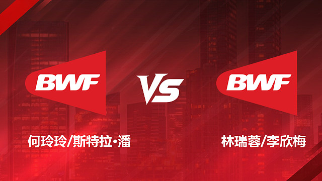 【回放】女双 何玲玲/斯特拉·潘vs林瑞蓉/李欣梅 1/8赛 2026美国羽毛球公开赛 清流