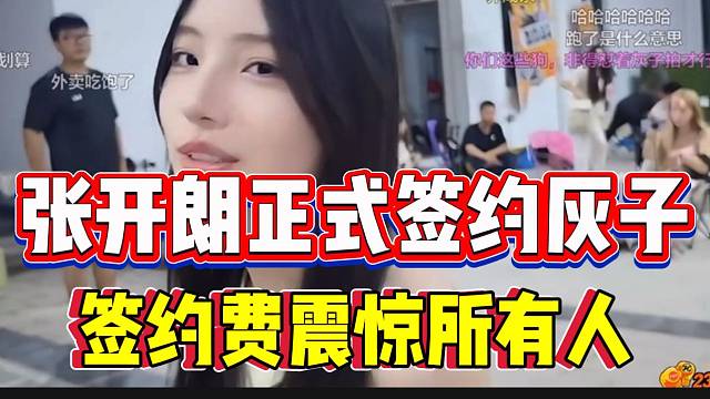 张开朗正式签约集美灰子加入ZKL，签约费震惊全场！