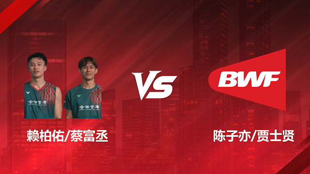 【回放】男双 赖柏佑/蔡富丞vs陈子亦/贾士贤 1/8赛 2026美国羽毛球公开赛 清流