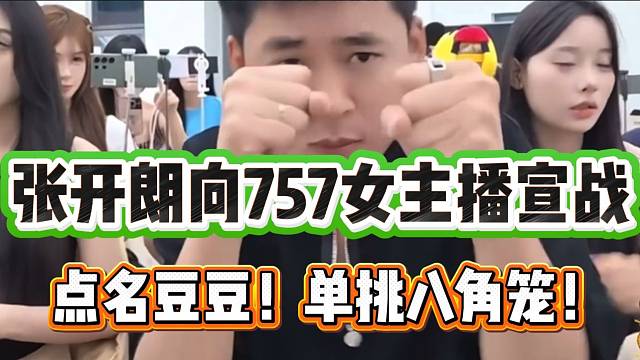 张开朗正式向757女主播豆豆宣战，单挑八角笼！