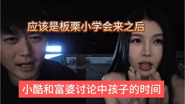 小酷和富婆讨论中还是的时间，应该是板栗小学回来之后