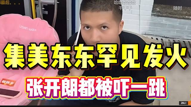 集美东东罕见发火怒吼，张开朗都被吓了一跳！
