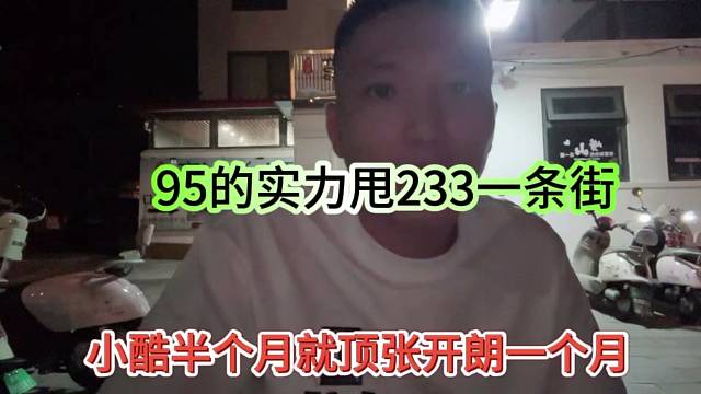 小酷半个月就顶张开朗一个月，95实力甩233一条街