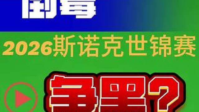 2026斯诺克世锦赛倒霉又搞笑的争黑大战