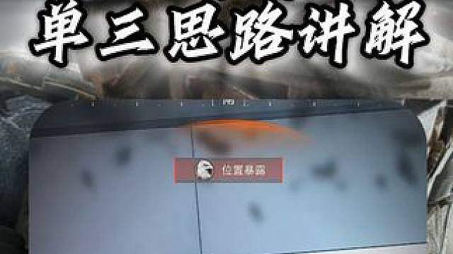 为什么你是高手却打不了单三？