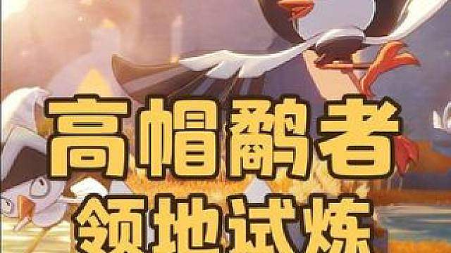 高帽鹬者领地试炼逃课攻略，你迪莫叔叔依旧乱杀，轻松3100分