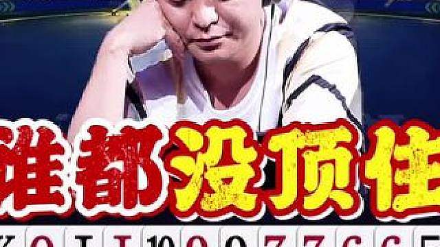 这不巧了吗！两个人谁顶一手都行，结果都没顶住n 巅峰杯半决赛名场面，宇峰躺赢！