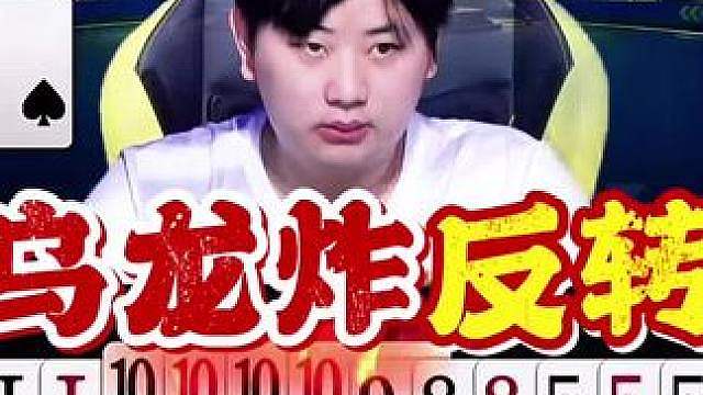 掘开受害，小四躺赢，苏神开局慢热大意了！ 苏神乌龙炸之后拿出了全力，提前六轮晋级！