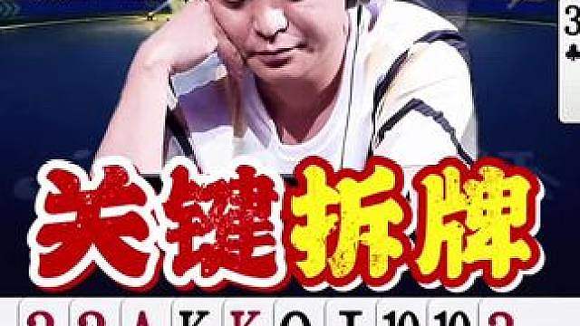 果然七老板拆顺子是专业的！