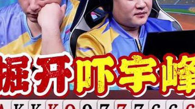 巅峰杯掘开又想套路宇峰，结果…