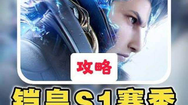 【铠】S1毕业养成攻略！一刀999！万爆铠破红光！ 全网最细最全