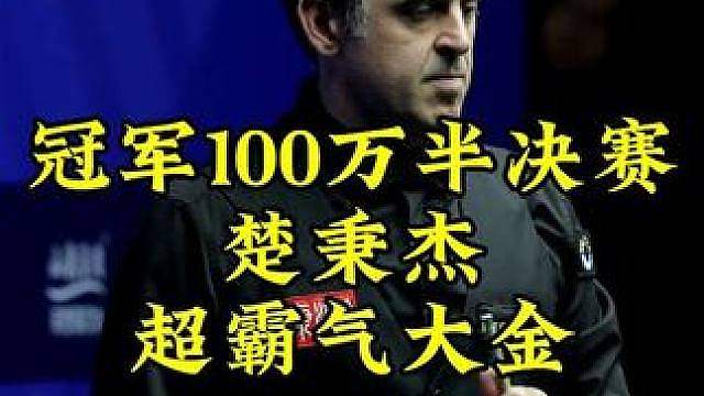 冠军1000万半决赛！楚秉杰进入心流状态，连续高能进攻狂轰小金，对手沦为观众