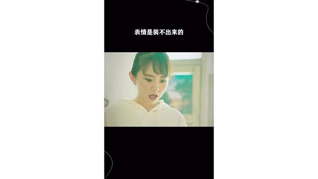 表情是装不出来的