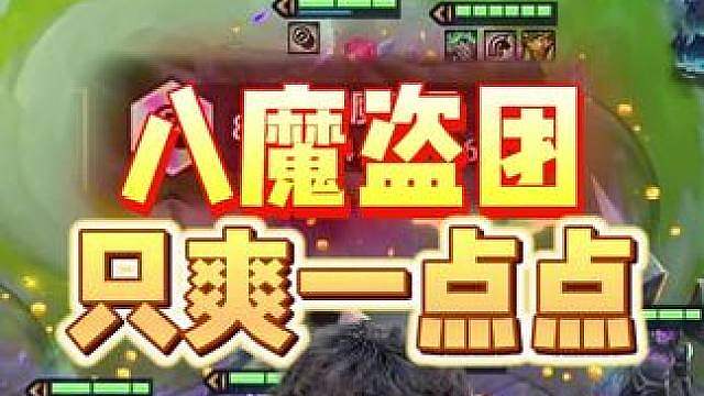 八魔盗怎么被我玩得像一个无能的丈夫…