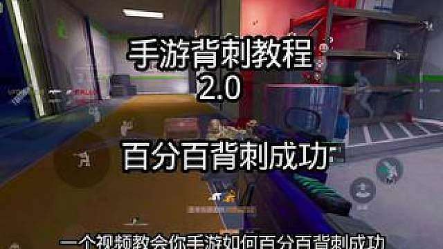背刺教学2.0