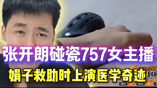 张开朗碰瓷757女主播！娟子前来救助时上演“医学奇迹”！