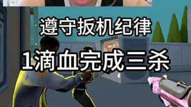 自习遵守扳机纪律，1滴血完成1打3残局