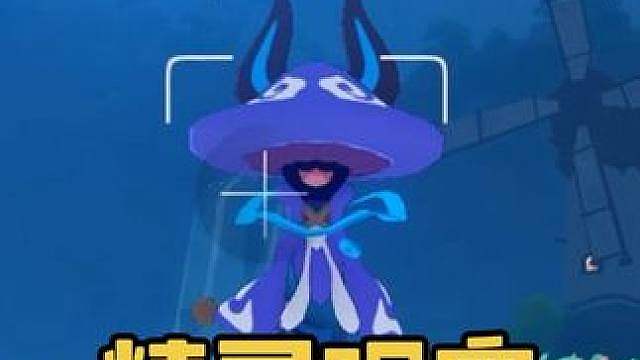 洛克王国精灵生态观察：小灵菇。这个幻影，就是幻想朋友呀。