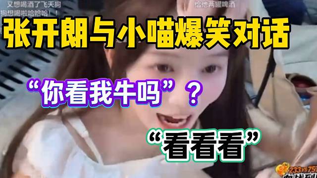 张开朗与集美小喵爆笑对话：“你看我牛吗”？“看看看”！