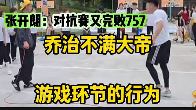 集美乔治不满大帝游戏环节的行为，张开朗叹气：“又完败757了”！
