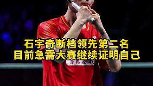 石宇奇依旧是太强势了！现在急需大赛来打破质疑！