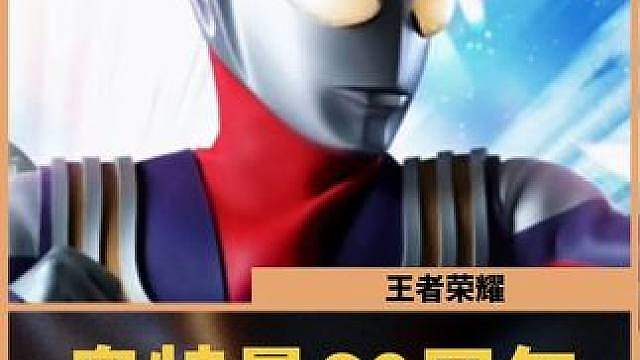 奥特曼60周年惊喜联动得让小王拿下吧？