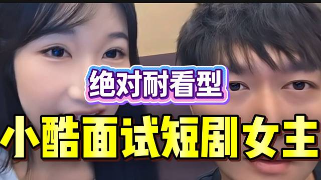 小酷面试短剧女主！绝对是耐看型！