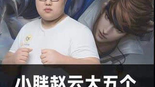 小胖赵云大五个第一视角原视频。当年横空出世的小胖有多恐怖。