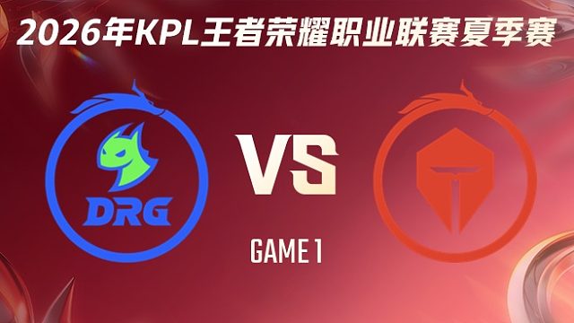 佛山DRG vs 长沙TES.A-1 2026KPL夏季赛