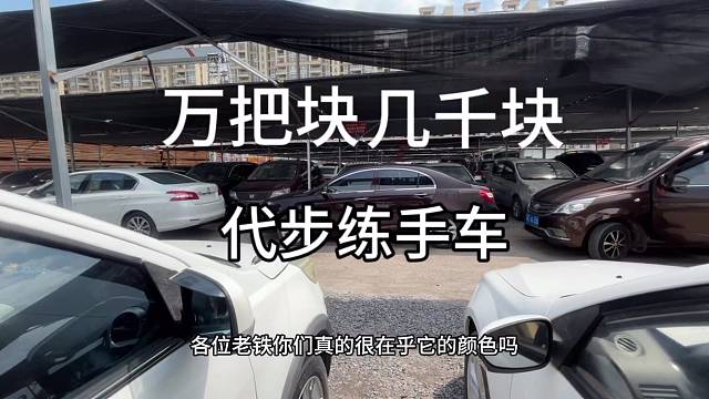 广东中山万把几千块的练手代步车