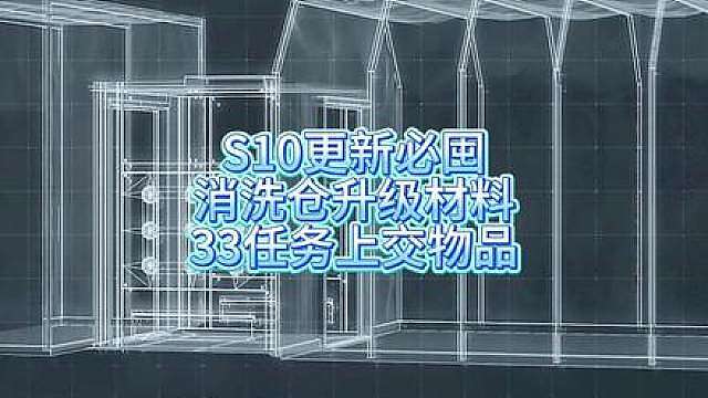 三角洲S10赛季特勤处消洗仓升级材料和33任务上交物品