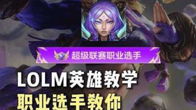 芸阿娜保姆级教学 职业选手带你玩转芸阿娜 0基础轻松掌握！