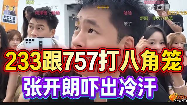 233跟757打八角笼，张开朗吓出一身冷汗！