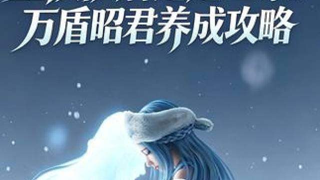 全队护盾比血条长！万盾昭君完整养成攻略 版本热门T0辅助，18冰晶轻松破万盾，10秒循环刷盾，装备/