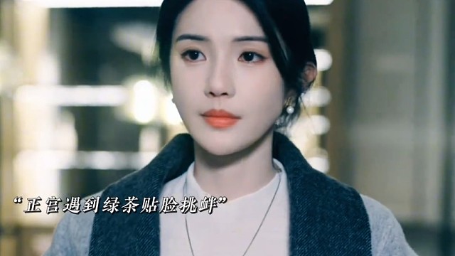 正宫一个宣誓主权的动作就秒杀绿茶，不撕不闹的降维打击才最致命#朝思暮时 #王皓祯锦子首搭朝思暮时 #