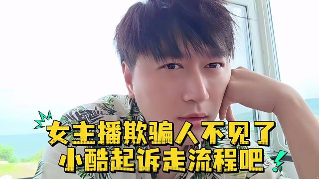 女主播欺骗人不见了小酷起诉走流程吧