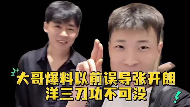 大哥爆料以前误导张开朗洋三刀功不可没