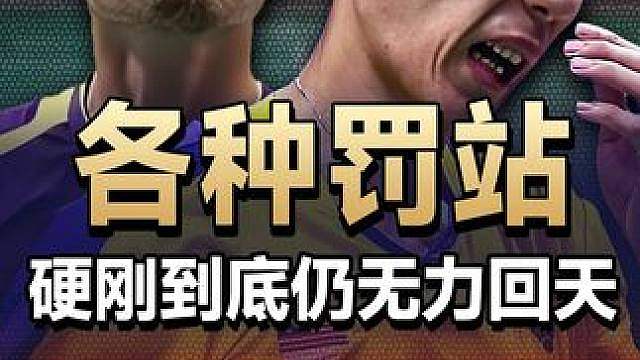 各种原地罚站！这是李宗伟最不想回忆的比赛之一！ 2015丹麦羽毛球公开赛李宗伟VS魏楠