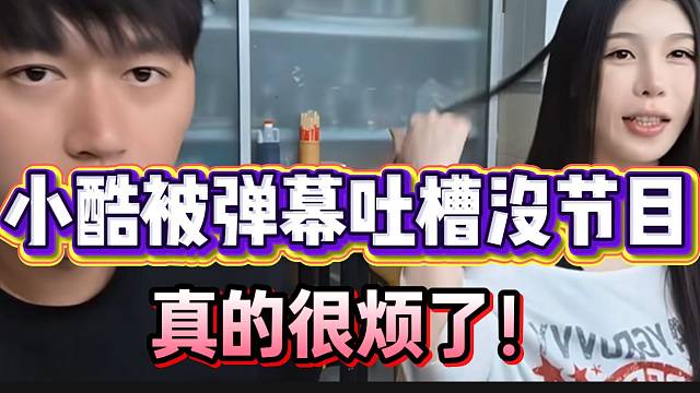 小酷被弹幕吐槽没节目，这次真的无奈了！