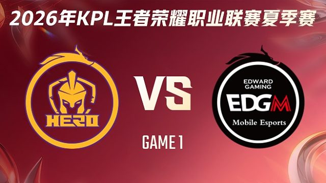 南通Hero久竞 vs 上海EDG.M-1 2026KPL夏季赛