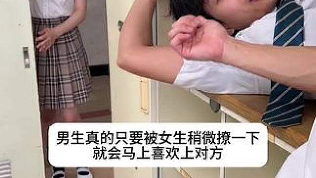 男生真的只要被女生稍微撩一下，就会马上喜欢上对方