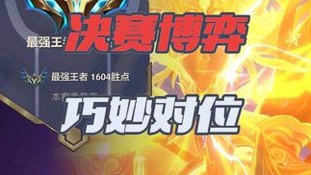 如何通过对位克制打不赢的对手？决赛圈的细节博弈！