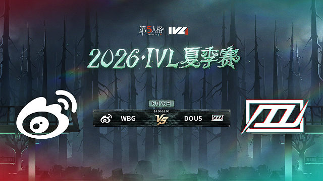 【回放】WBG vs DOU5 2026IVL夏季赛常规赛W4