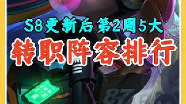 S8第2周转职阵容排行，拿到胜率大大提升强势上分。