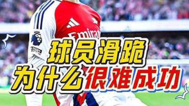 “足坛最帅庆祝动作！为什么普通人很难做出球星标志性的滑跪动作呢？”