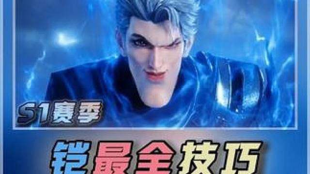 元老级铠玩家终于还是托付出了所有隐藏技巧 铠攻略，铠铭文套装出装搭配，对抗位教学，铠连招小技巧